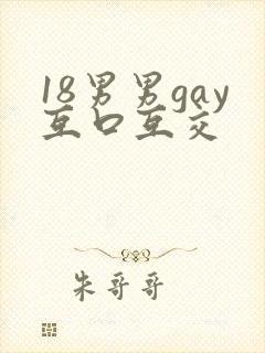 18男男gay互口互交