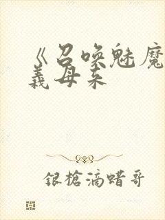 《召唤魅魔结果义母来