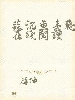 苏沉鱼秦飞全文在线阅读