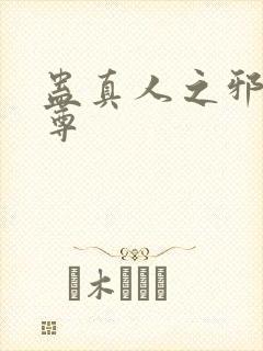 蛊真人之邪淫仙尊