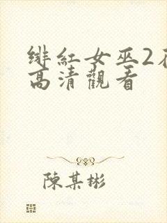 绯红女巫2在线高清观看封面