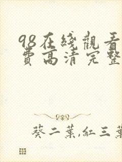 98在线观看免费高清完整版在线观看