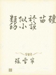 类似于苗疆蛊事的小说