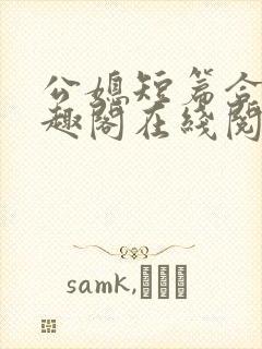 公媳短篇合集笔趣阁在线阅读初遇封面