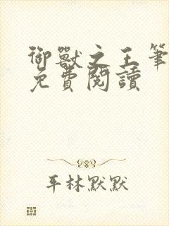 御兽之王笔趣阁免费阅读