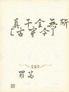 真千金无所畏惧[古穿今]