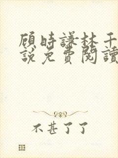 顾时谦林千月小说免费阅读最新章节