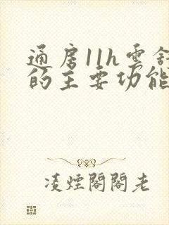 通房11h云舒的主要功能