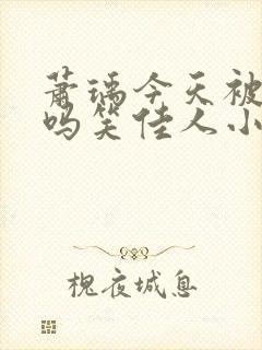 萧瑀今天被贬了吗笑佳人小说在线阅读