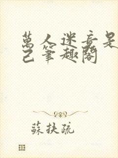 万人迷竟是我自己笔趣阁