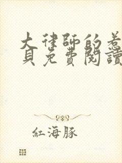 大律师的惹火宝贝免费阅读小说