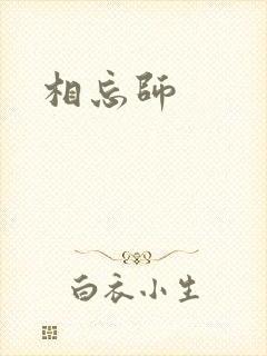 相忘师封面
