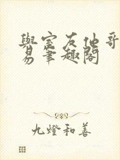 与室友他哥的交易笔趣阁