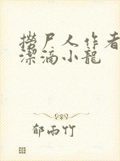 捞尸人作者:纯洁滴小龙