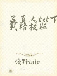 蛊真人txt下载精校版