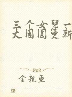 三个女儿一锅烩大团圆更新时间