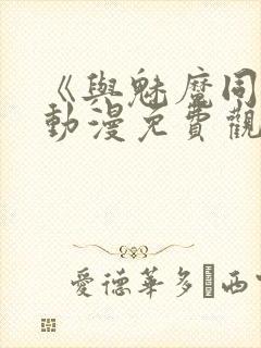 《与魅魔同居》动漫免费观看全集