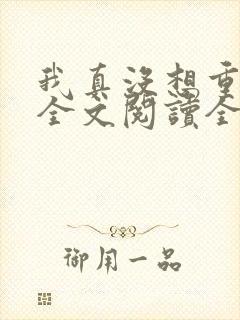 我真没想重生啊全文阅读全文封面