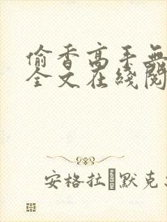 偷香高手无删减全文在线阅读封面