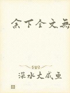 余下全文无防盗