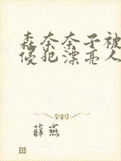 森奈奈子被义子侵犯漂亮人妻电影