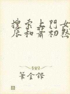 搜索上门女婿叶辰和萧初然