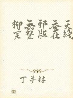 柳无邪吞天神鼎完整版在线