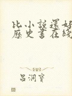 比小说还好看的历史书在线阅读