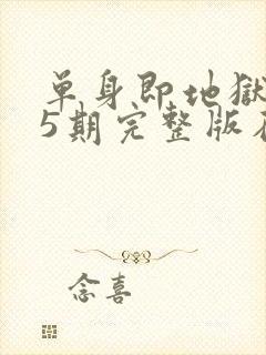 单身即地狱3第5期完整版在线观看封面