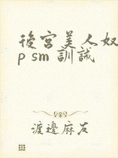 后宫美人奴(np sm 训诫