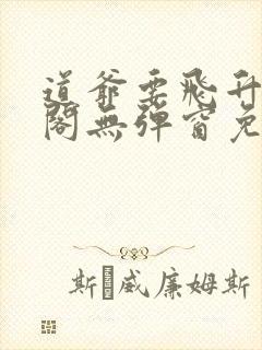 道爷要飞升笔趣阁无弹窗免费阅读封面