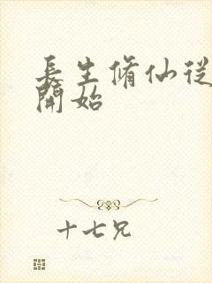 长生修仙从制符开始