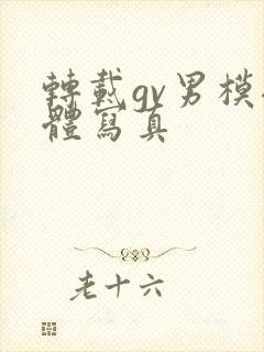 转载gv男模裸体写真