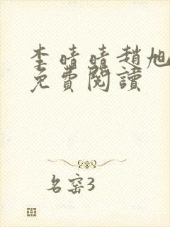 李晴晴赵旭全文免费阅读封面