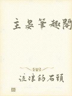 主晏笔趣阁po封面
