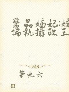 医品嫡妃:娇宠偏执摄政王