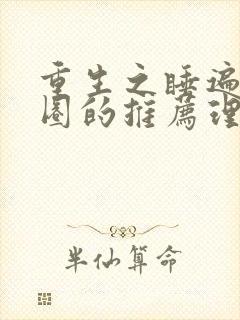 重生之睡遍娱乐圈的推荐理由封面