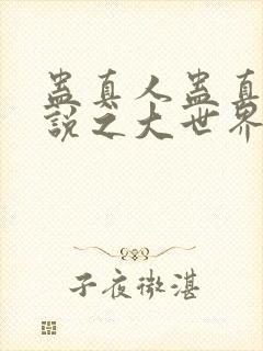 蛊真人蛊真人小说之大世界