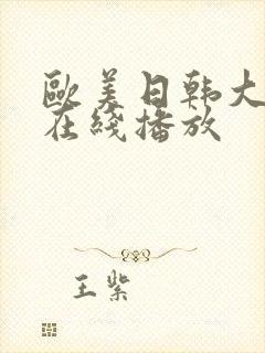 欧美日韩大尺度在线播放