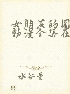 女朋友的图书馆动漫全集在线观看