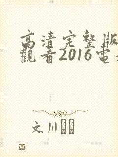 高清完整版在线观看2016电影