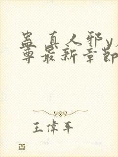 蛊 真人邪y魔尊最新章节更新内容封面