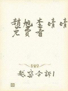 赵旭李晴晴结局免费看