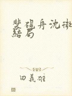 裴砚舟沈微澜大结局