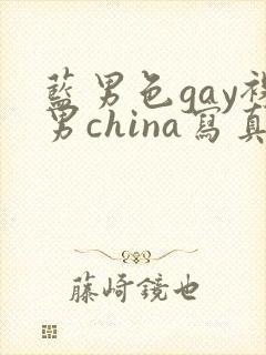蓝男色gay裸男china写真