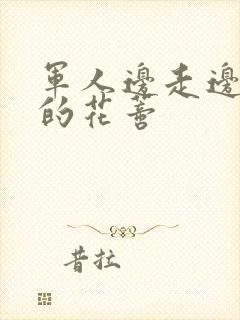 军人边走边吮她的花蒂