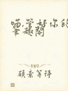 喵,管好你的狗笔趣阁