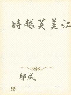 时越芙美江
