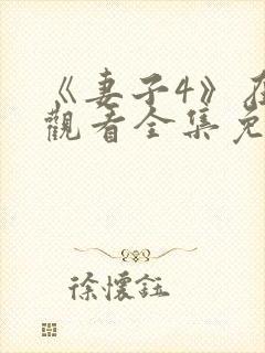 《妻子4》在线观看全集免费高清