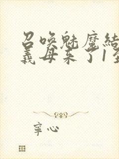 召唤魅魔结果是义母来了1至2集